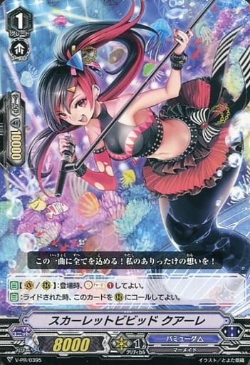[PR] V-PR/0395 スカーレットビビッドクアーレ