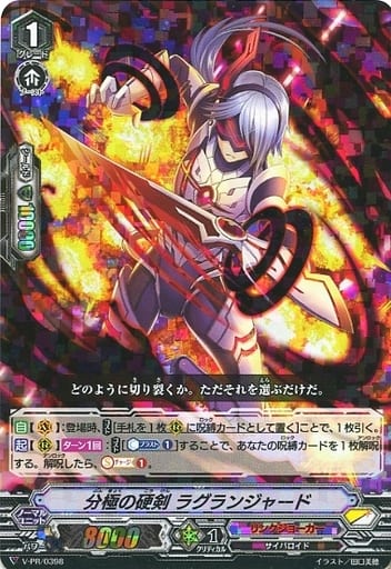 [PR] V-PR/0398 分極の硬剣 ラグランジャード(RR...