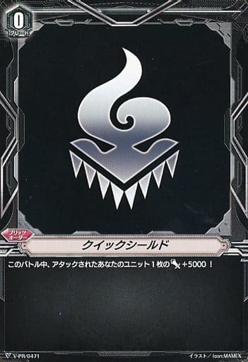 [-] V-PR/0471 クイックシールド