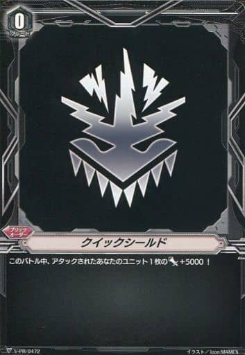 [-] V-PR/0472 クイックシールド