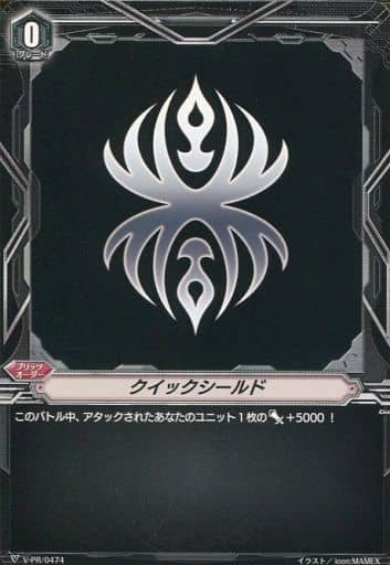 [-] V-PR/0474 クイックシールド