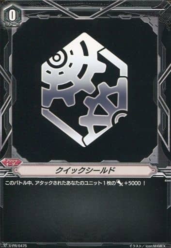 [-] V-PR/0475 クイックシールド