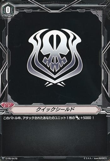 [-] V-PR/0476 クイックシールド