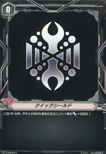 [-] V-PR/0477 クイックシールド