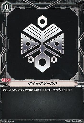 [-] V-PR/0490 クイックシールド