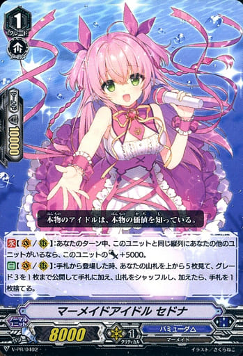 [PR] V-PR/0402 マーメイドアイドルセドナ