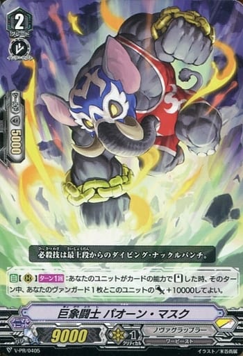 [PR] V-PR/0405 巨象闘士パオーン・マスク