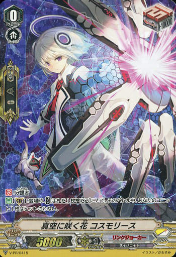 [PR] V-PR/0415 真空に咲く花コスモリース(RRR仕様)