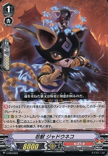 [PR] V-PR/0423 忍獣 ジャドウネコ