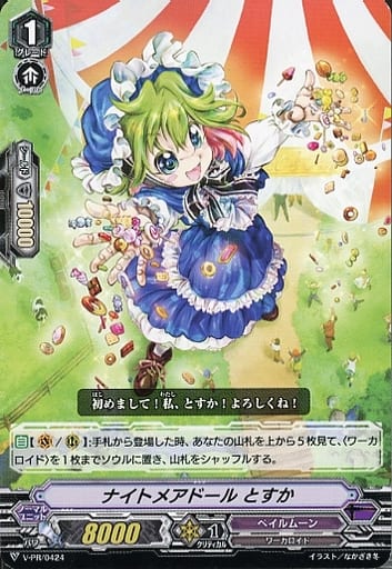 [PR] V-PR/0424 ナイトメアドール とすか