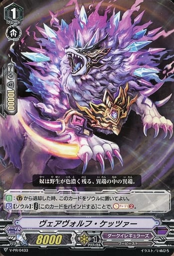[PR] V-PR/0433 ヴェアヴォルフ・ケッツァー