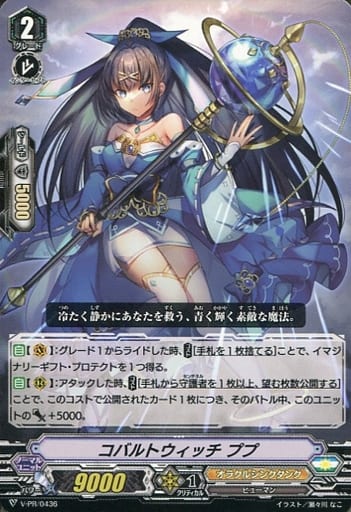 [PR] V-PR/0436 コバルトウィッチ ププ