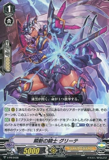 [PR] V-PR/0438 瞬斬の騎士 グリーテ