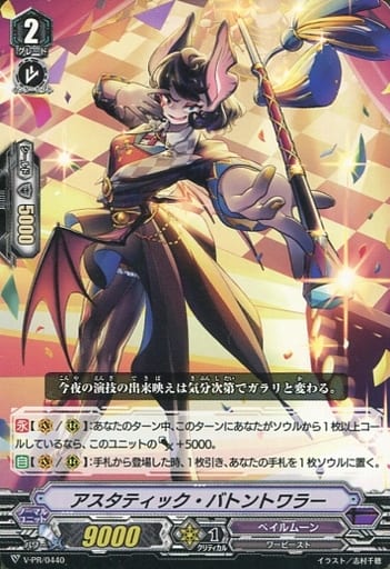 [PR] V-PR/0440 アスタティック・バトントワラー