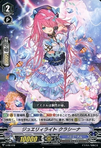 [PR] V-PR/419 ジュエリィライトクラシーナ