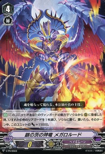 [PR] V-PR/0503 銀の茨の神竜 メガロルード
