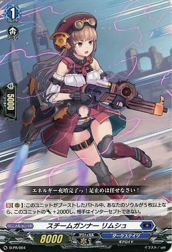 [PR] D-PR/004 スチームガンナー リムシュ