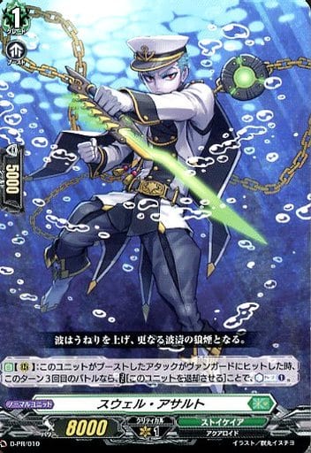 [PR] D-PR/010 スウェル・アサルト