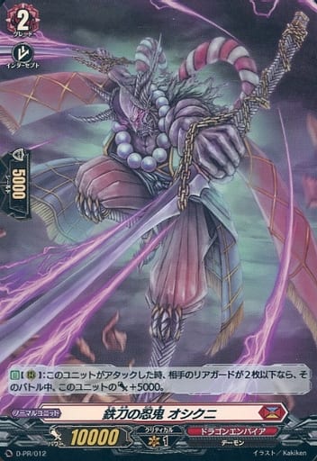 [PR] D-PR/012 鉄刀の忍鬼 オシクニ(H仕様)