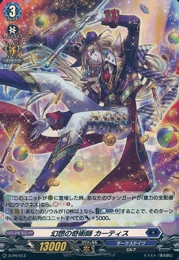 [PR] D-PR/013 幻想の奇術師 カーティス(H仕様)