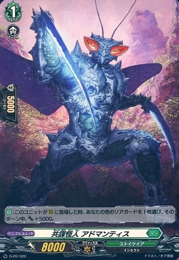 [PR] D-PR/020 共謀怪人 アドマンティス (H仕様)