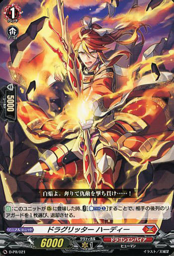 [PR] D-PR/021 ドラグリッター ハーディー