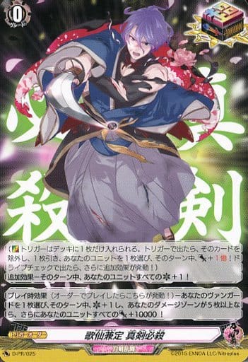[PR] D-PR/025 歌仙兼定 真剣必殺