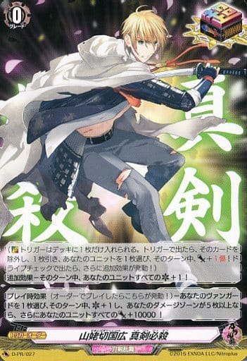 [PR] D-PR/027 山姥切国広 真剣必殺