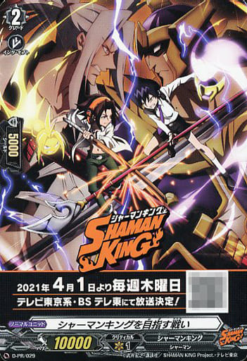 [PR] D-PR/029 シャーマンキングを目指す戦い