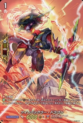 [PR] D-PR/031 ツインバックラー・ドラゴン
