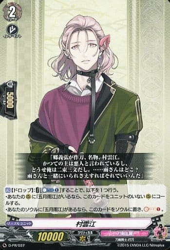[PR] D-PR/037 村雲江