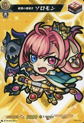 [PR] D-PR/047 叡智の魔術王 ソロモン