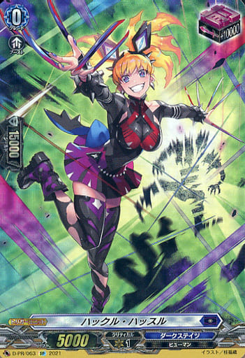 [PR] D-PR/063 ハックル・ハッスル(SP仕様)