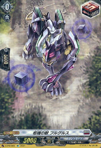 [PR] D-PR/065 柩機の獣 フルグルス(SP仕様)