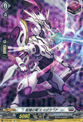 [PR] D-PR/066 柩機の竜 エイブラード(SP仕様)