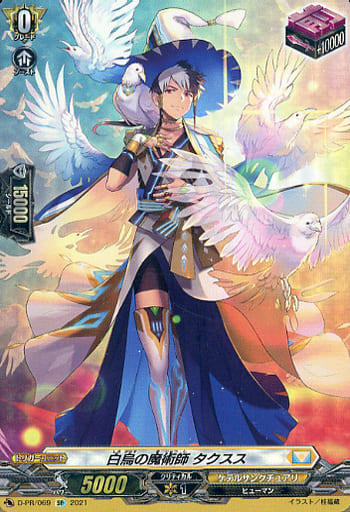 [PR] D-PR/069 白烏の魔術師 タクスス(SP仕様)