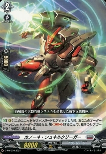 [PR] D-PR/076 カノーネ・シュネルクリーガー