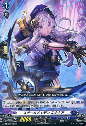 [PR] D-PR/094 スチームメイデン ルナキア
