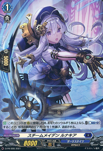 [PR] D-PR/095 スチームメイデン ルナキア(H仕様)