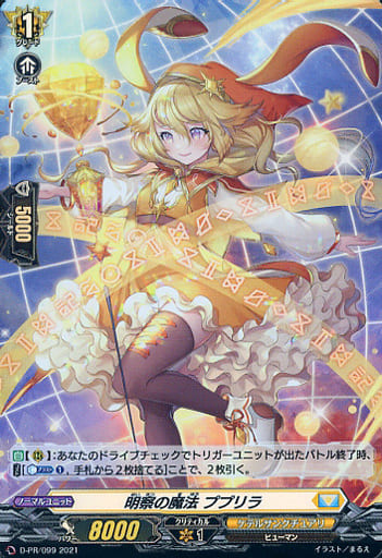 [PR] D-PR/099 明察の魔法 ププリラ(H仕様)