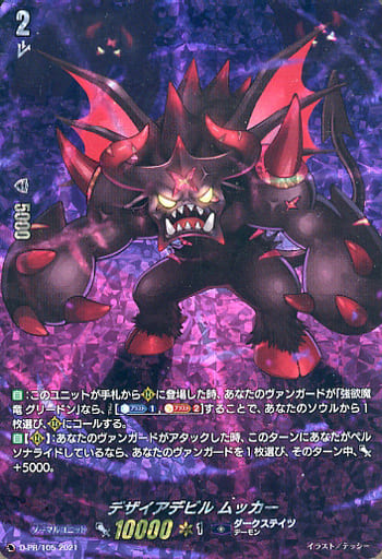 [PR] D-PR/105 デザイアデビル ムッカー(RRR仕様)