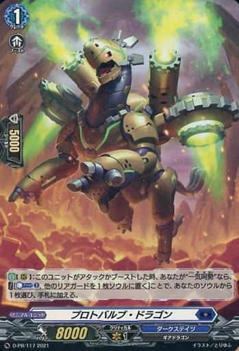 [PR] D-PR/117 プロトバルブ・ドラゴン(H仕様)