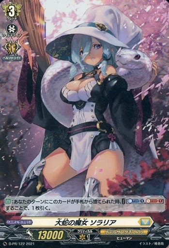 [PR] D-PR/122 大蛇の魔女 ソラリア(H仕様)