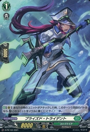 [PR] D-PR/124 プライズド・トライデント(H仕様)
