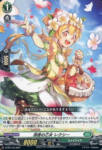 [PR] D-PR/133 清香の乙女 レクシー