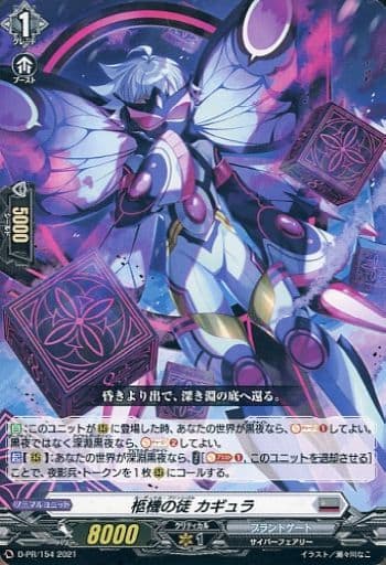 [PR] D-PR/154 柩機の徒 カギュラ