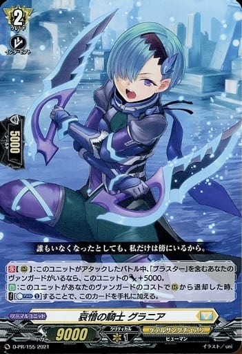 [PR] D-PR/155 哀惜の騎士 グラニア