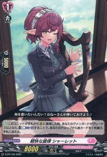 [PR] D-PR/184 軽快な旋律 シャーレット