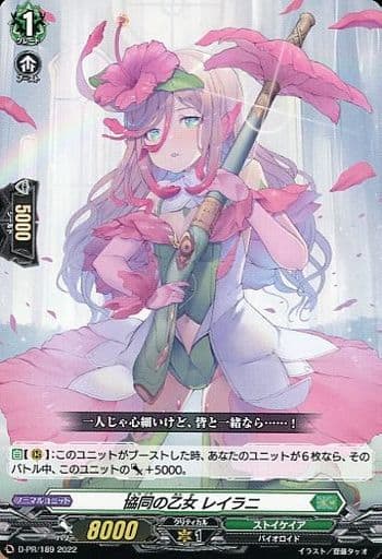 [PR] D-PR/189 協同の乙女 レイラニ