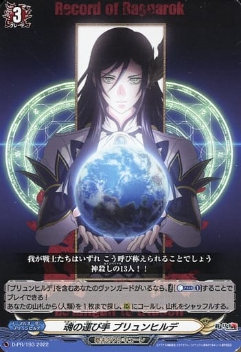 [PR] D-PR/193 魂の運び手 ブリュンヒルデ